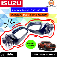 Isuzu  กระจกมองข้าง ธรรมาดา  ไม่ไฟฟ้า สีดำ สำหรับอะไหล่รถรุ่น D-MAX ALL NEW ตั้งแต่ ปี 2012-2018  ( 1 คู่ /2ชิ้น)