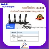 คอยล์หัวเทียน คอยล์จุดระเบิด Delphi เดลฟาย สำหรับรถเชฟโลเลต CHEVROLET Cruze(1.8)(ไม่มีโมดูลจุดระเบิด 4สูบใช้ 1 ตัว) ปี 2011