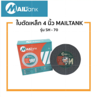 ใบตัดเหล็ก ขนาด 4 นิ้ว รุ่น SH-70 ยี่ห้อ MAILTANK ผลิตจากเม็ดทราย ตัดงานได้เร็วมาก คม แข็งแรง ราคาถูก คุ้มค่าราคา