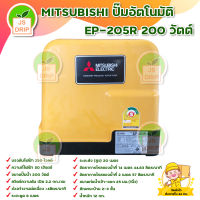 MITSUBISHI ปั๊มอัตโนมัติ EP-205R 200 วัตต์   มอเตอร์พลังสูง ส่งกำลังน้ำได้แรง ทนทาน ควบคุมการทำงานด้วยระบบอีเล็คทรอนิค   **บริการเก็บเงินปลายทาง**