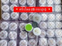 ครึ่งโหล (6 กระปุก )ครีมบิวตี้เฟส Beauty Face "สูตรเเตงกวา" (ฝาสีขาว) ราคาปลีก-ส่ง ของแท้