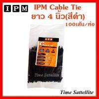 ✨✨BEST SELLER?? IPM Cable Tie ยาว 4 นิ้ว - สีดำ 100เส้น/ถุง ##ทีวี กล่องรับสัญญาน กล่องทีวี กล่องดิจิตัล รีโมท เครื่องบันทึก กล้องวงจรปิด จานดาวเทียม AV HDMI TV