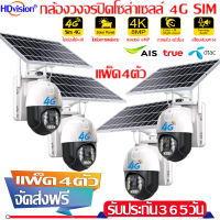 แพ็ค4ตัว กล้องพลังงานแสงอาทิตย์ 4G 4K 8ล้านพิกเซล ความละเอียด กล้องวงจรปิดดูผ่านมือถือ แจ้งเดือนโทรศัพท์มือถือ ไม่จำเป็นต้องมี wifi