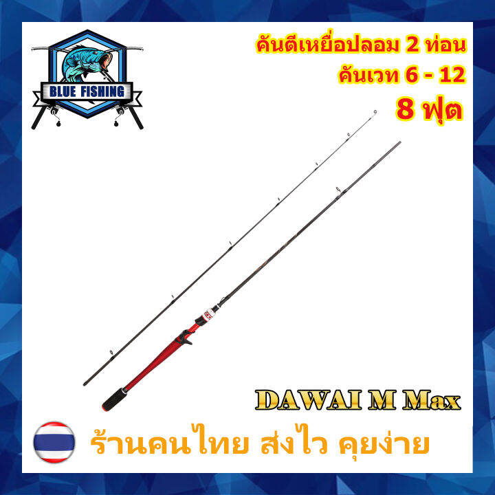 คันเบท-คันตีเหยื่อปลอม-dawai-m-max-2-ท่อน-เวท-6-12-ปอนด์-blue-fishing-ร้านคนไทย-ส่งไว