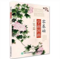 Learning Chinese gongbi painting  for beginner Chinese coloring brushing painting book