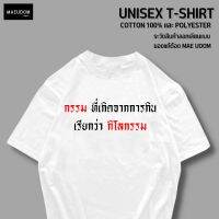 [ปรับแต่งได้]ระวังสินค้าลอกเลียนแบบ!! โดยใช้รูปของทางร้าน เสื้อยืด กรรมที่เกิดจากการกิน ซื้อ 5 ตัวขึ้นไป แถมฟรีถุงผ้า 1  EBCH