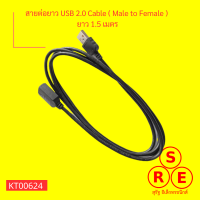 สายต่อยาว USB 2.0 Cable ( Male to Female )  ยาว 1.5 เมตร