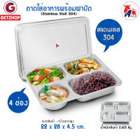 Thaibull ถาดอาหาร ถาดใส่อาหาร ถาดหลุมสแตนเลส 4 ช่อง พร้อมฝาปิด Food tray แบบช่องกลม 1 ช่อง รุ่น TBSS-41 (Stainless Stell 304)