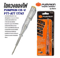 ไขควงลองไฟพัมคินPUMPKIN CR-V PTT-ATT 17747รุ่นอาเธอร์140 แพ็ค 1 อัน