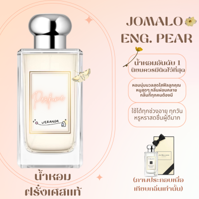 พร้อมส่งน้ำหอม Jomalo english pear รุ่นยอดนิยม ซื้อ 1 แถม 2 (เทสกลิ่นแบรนและคู่มือน้ำหอม) เหมาะสำหรับทั้งหญิงและชายหัวน้ำหอมติดทนไม่ฉุนไม่แพ้