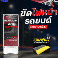 ครีมขัดไฟหน้ารถ น้ำยาขัดไฟหน้ารถ ลดคราบเหลืองช่วยให้กลับมาดูใหม่✨Protech Headlight Lens Restorer✨