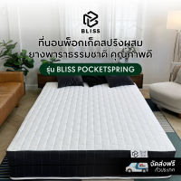 (ที่นอน 5 ฟุต) Bliss Pocket Spring ที่นอนสปริงผ้านุ่มสีขาว ตัวหนา คิ้วเดียว รุ่น Pocket Spring หนา11 นิ้ว