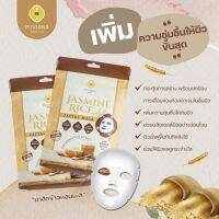 พิณนารา(มาส์กหน้าข้าวหอมมะลิ) จัสมิน ไรซ์ เฟเซี่ยล มาส์ก Pinnara Jasmine Rice Facial Mask (EXP05/2025)