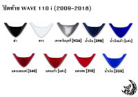 ปิดท้าย WAVE 110 i (2009-2018) งานหนาอย่างดี สีสดเงาตาแตก