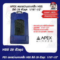 APEX ดอกสว่านเจาะเหล็ก​ HSS​ สีดำ​ 29 ตัวชุด 1/16"-1/2" ดอกสว่านชุด ของแท้ 100%