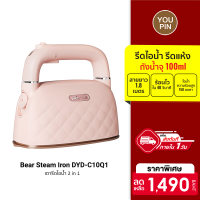 ฟรีปลั๊ก!! [ใช้คูปอง ลดเพิ่ม 149 บ.] Bear Steam Iron DYD-C10Q1 เตารีดไอน้ำ 2 in 1 รีดไอน้ำ รีดแห้ง ถังน้ำจุ 100ml สายยาว 1.8 เมตร -30D