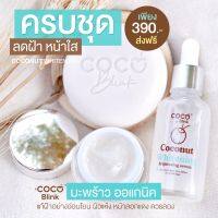 **ของแท้โคโค่ บลิ้งค์ 390 บาท** Coco Blink  เซท​ สบู่​ ครีม​ เซรั่ม​ ✔︎สูตรอ่อนโยน✔︎ปลอดภัย✔︎ไร้สารตัองห้าม✔︎เหมาะกับผิวแพ้ง่าย​