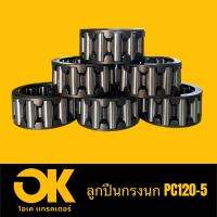 ลูกปืน โคมัสสุ ,โกเบโก้ KOBELCO KOMATSU PC120-5  SK120-3,5  NSK