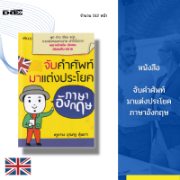 หนังสือ จับคำศัพท์มาจับแต่งประโยค ภาษาอังกฤษ : พูด อ่าน เขียน แปล ภาษาอังกฤษเก่งง่าย เข้าใจไม่ยาก