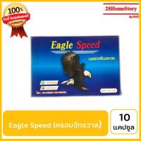 Eagle  Speed (ครอบจักรวาล) (10 แคปซูล) ยาไก่ชน ยาไก่ตี รักษาพยาธิทุกชนิดของไก่ทั้งภายนอกและภายใน