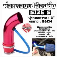 โกดังซิ่ง ท่อกรองอากาศ อลูมิเนียม 3นิ้ว-76มิลลิเมตร ยาว26CM “สีแดง” (DIYท่ออากาศซิ่ง) *SIZE S