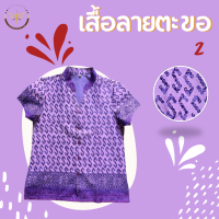 เสื้อปาเต๊ะหญิง ลายตะขอ2  อัดกาวแท้100% (เสื้อผ้าไทย)