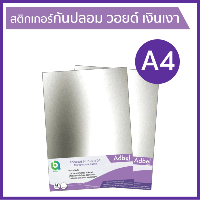 Adbel -สติกเกอร์วอยด์ เงินเงา A4 (10, 30, 50 แผ่น/แพ็ค) สติ๊กเกอร์รับประกัน กันปลอม ป้องกันการแกะ งัด แงะ (Polyester VOID bright silver, sticker A4 size) (10, 30, 50 sheets/pack) Label sticker