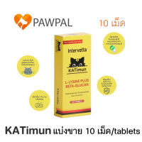 KATimun Exp.12/2023 Intervetta L-Lysine Plus Beta glucan แคทติมูน ไลซีน เบต้า กลูแคน อาหารเสริม วิตามิน เสริมภูมิคุ้มกัน กระตุ้นภูมิ แมว cat (แบ่งขาย 10 เม็ด/tablets)