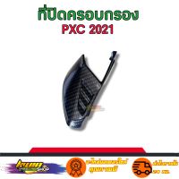 ที่ปิดครอบกรองPCX2021 ปิดปลายกรองpcx งานแท้เคฟล่าเบิกศูนย์ สินค้าดีมีมาตรฐาน