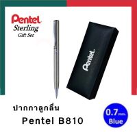 ปากกาลูกลื่นเพนเทล [ของแท้แถมกล่อง] Pentel B810 ขนาด 0.7mm. แบบหมุน พร้อมส่ง UBmarketing