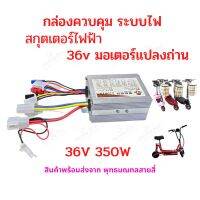 กล่องควบคุม กล่องไฟ 36v 350w สำหรับ สกุ๊ตเตอร์ไฟฟ้า อะไหล่ กล่องไฟ กล่องคอนโทล จักรยานไฟฟ้า มอเตอร์ไซด์ไฟฟ้า