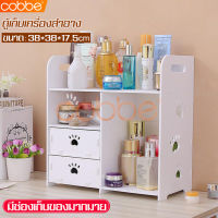 Cobbe ชั้นวางเครื่องสำอาง กล่องเก็บเครื่องสำอาง เครื่องประดับ ชั้นเครื่องสำอางค์ ที่เก็บเครื่องสำอาง ชั้นเก็บเครื่องสำอางค์ ชั้นวาง ชั้นวางของ ชั้นวางพร้อมลิ้นชัก โต๊ะเครื่องแป้ง ชั้นวางโต๊ะแป้ง ชั้นจัดระเบียบ Cosmetic rack กล่องเครื่องสำอางค์