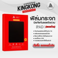 รุ่น iPad/Samsung Galaxy Tab แบบด้าน KingKong ฟิล์มกระจกนิรภัย