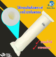 [บ้านเครื่องกรอง] ไส้กรองใยสังเคราะห์ ขนาด 10นิ้ว ความละเอียด 20 ไมครอน PURTREX PX20M กรองตะกอน สำหรับน้ำใช้ สินค้าพร้อมจัดส่ง