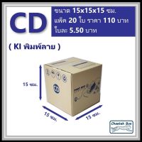 กล่องพัสดุ CD พิมพ์ลาย (Cheetah Box) ลูกฟูก 3 ชั้น ขนาด 15W x 15L x 15H cm.