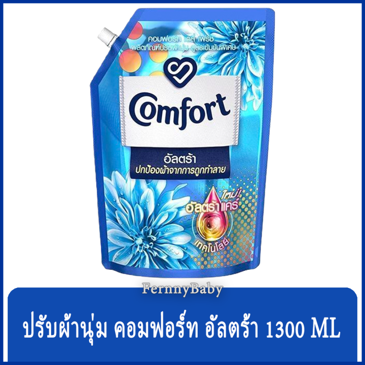 fernnybaby-คอมฟอร์ท-อัลตร้า-comfort-ultra-1300ml-น้ำยาปรับผ้านุ่ม-คอมฟอท-รุ่น-ปรับผ้านุ่ม-คอมฟอร์ท-อัลตร้า-สีฟ้า-1300-มล