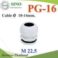 เคเบิ้ลแกลนด์ PG16 cable gland Range 10-14 mm. มีซีลยางกันน้ำ สีขาว รุ่น PG-16-WHITE