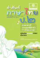 คำศัพท์ ภาษาไทย ป.2 (หลักสูตรปรับปรุง พ.ศ.2560) โดย พ.ศ.พัฒนา