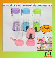 at.homemart เครื่องปั่นน้ำผลไม้ เครื่องปั่นสมูทตี้ แบบพกพา (4ใบมีด) สามารถชาร์ทไฟแบบ USB ได้ - คละสี !!! (รหัส310)