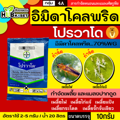 โปรวาโด 10กรัม (อิมิดาโคลพริด) ใช้ป้องกันกำจัดเพลี้ยไฟพริกและเพลี้ยไก่แจ้