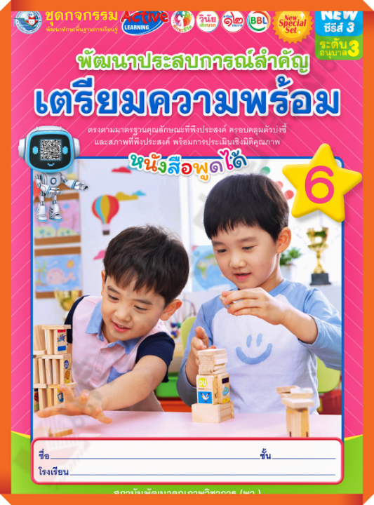 NEW SPECIAL SET ชุดกิจกรรมพัฒนาประสบการณ์สำคัญเตรียมความพร้อมอนุบาล3 เล่ม6 #พว #อนุบาล