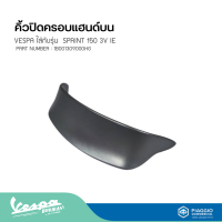 คิ้วปิดครอบแฮนด์บน VESPA ใส่กับรุ่น  SPRINT 150 3V IE