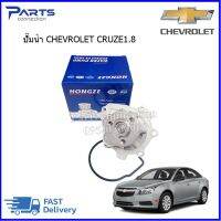 ปั๊มน้ำ CHEVROLET CRUZE 1.8 ราคา/ตัว