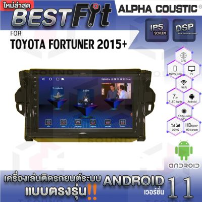 Alpha Coustic จอแอนดรอย ตรงรุ่น TOYOTA FORTUNER 2015+ ระบบแอนดรอยด์V.12 ไม่เล่นแผ่น เครื่องเสียงติดรถยนต์