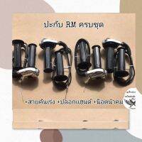 ?พร้อมส่ง?ปะกับ​คันเร่ง​ Rm  /  ​ครบชุด​พร้อม  /  ​ใส่​ Wave​ทุก​รุ่น​..