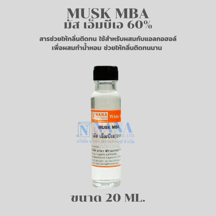 musk-mba-มัส-เอ็มบีเอ-60-สารช่วยให้กลิ่นติดทน