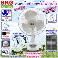 XAC ไฟโซลาเซลล์ SKG  รุ่น AV-1000 พัดลม 14 นิ้ว โซล่าเซลล์ ใช้ไฟบ้านได้ แบตเตอรี่ในตัว  พัดลมตั้งพื้น Solar light  โซล่าเซล