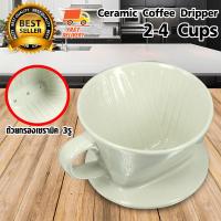 Coffee Dripper แก้วดริป กาแฟ เซรามิค แก้วกรอง กาแฟ ขนาด 2-4 Cups