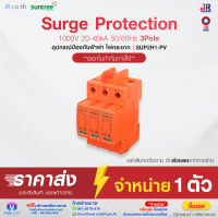 เบรกเกอร์กันฟ้าผ่า DC 3P 1000V 20-40kA SUP2H1-PV DC SPD อุปกรณ์ป้องกันฟ้าผ่า  ยี่ห้อ Suntree