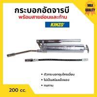 กระบอกอัดจารบี ปืนจารบี KINZO ขนาด 200 cc. พร้อมก้านและสายอ่อน ของแท้ 100%